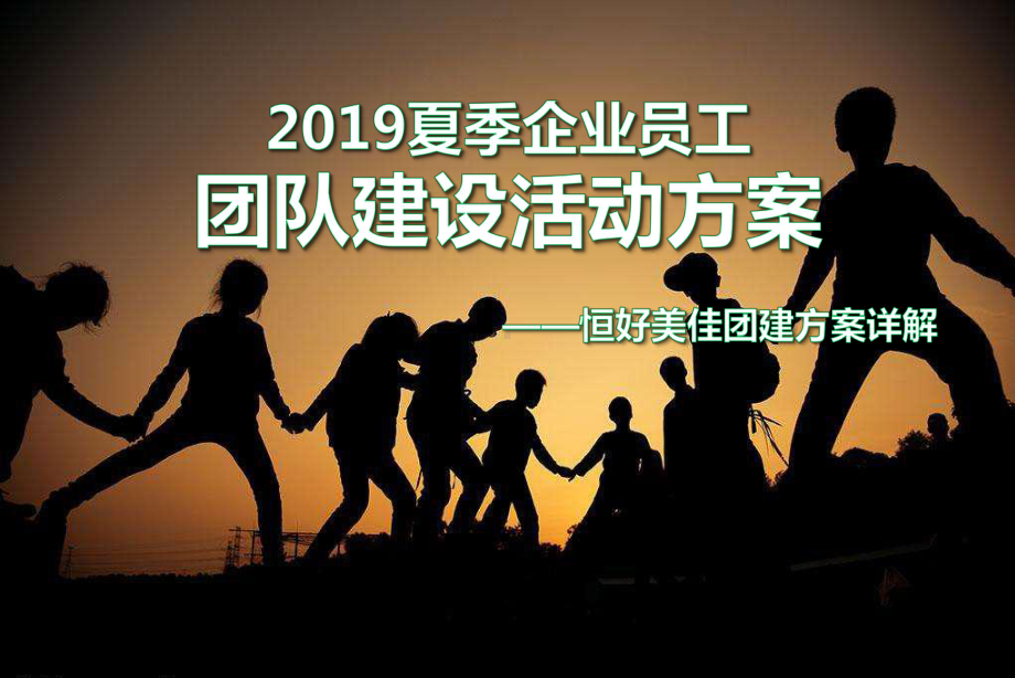 企业员工夏季团建活动策划一天PPT幻灯片课件.ppt_第1页