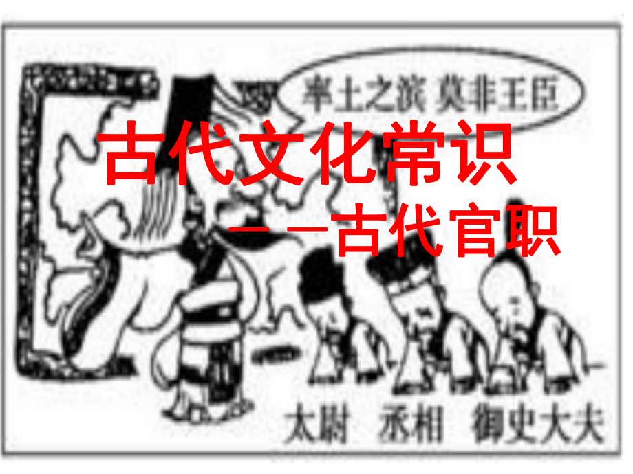 古代文化常识之官职PPT课件.ppt_第2页