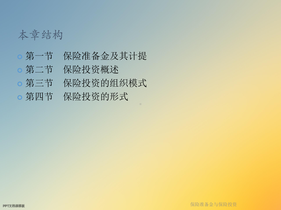 保险准备金与保险投资课件.ppt_第2页