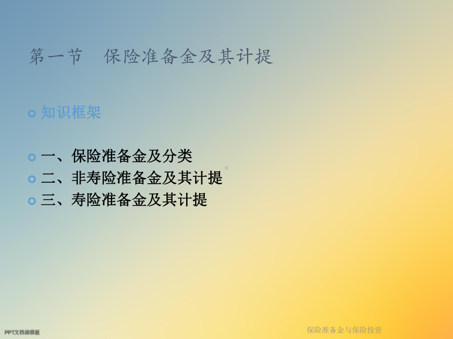 保险准备金与保险投资课件.ppt_第3页