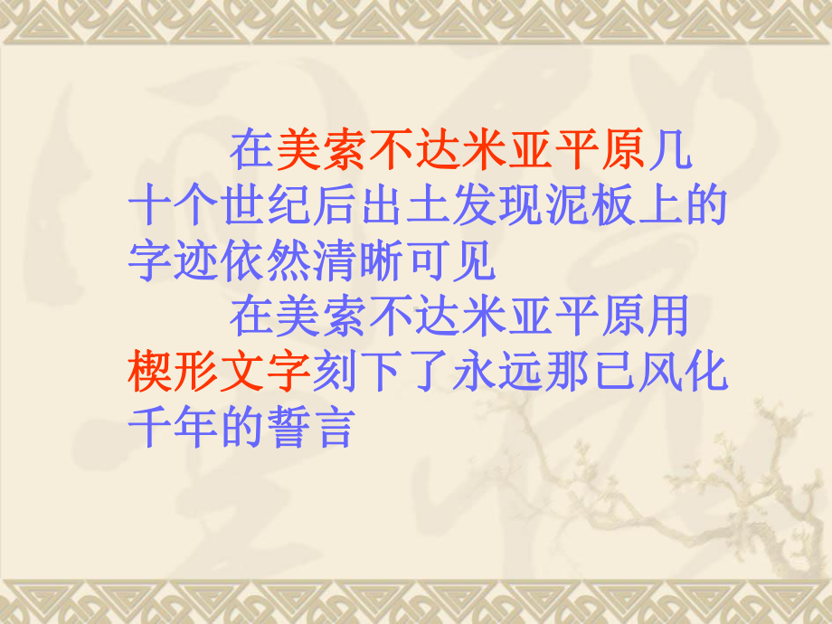 在美索不达米亚平原几十个世纪后出土发现泥板上的字迹依然分析课件.ppt_第1页