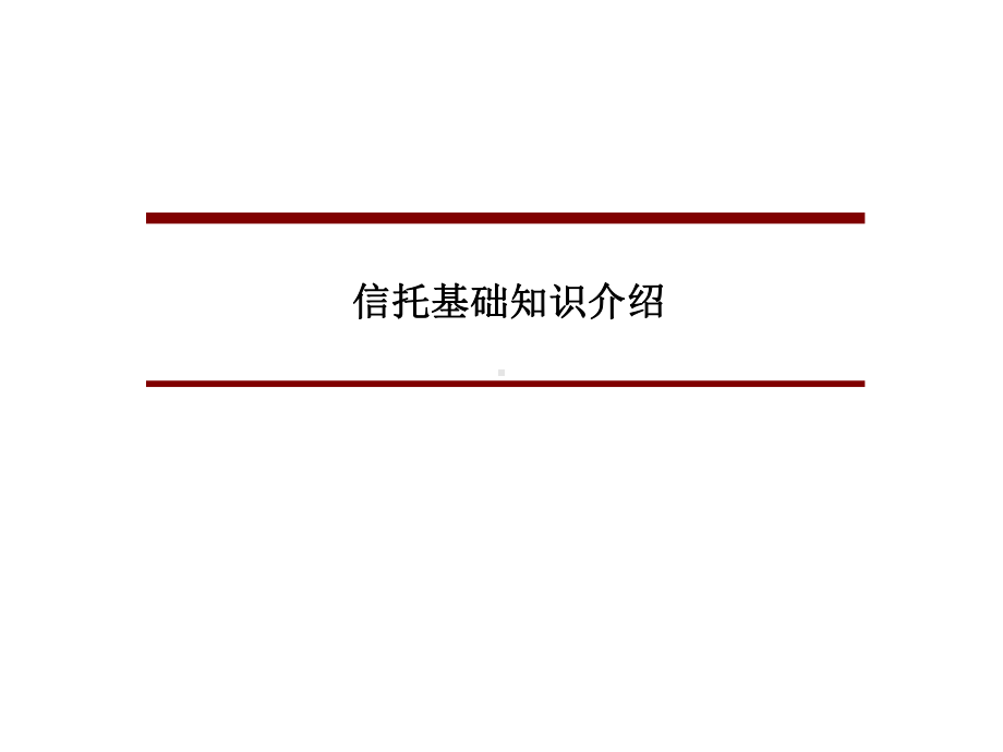 信托基础知识介绍.ppt课件.ppt_第1页