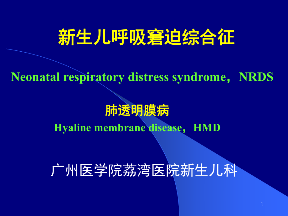 儿科学-新生儿呼吸窘迫综合征课件.ppt_第1页