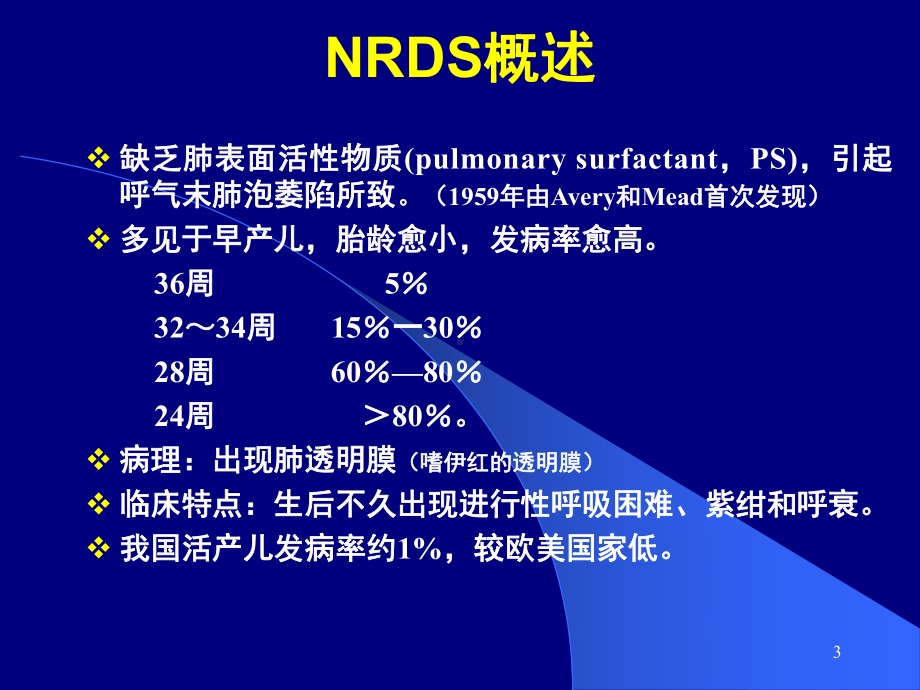 儿科学-新生儿呼吸窘迫综合征课件.ppt_第3页