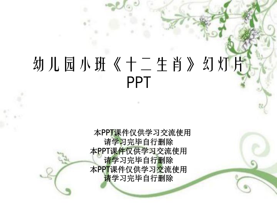 幼儿园小班《十二生肖》幻灯片PPT课件.ppt_第1页