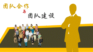 团队合作与团队建设培训教材(ppt共33张)课件.ppt