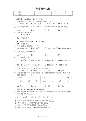 江苏省连云港市东海县七年级（上）期中数学试卷.pdf