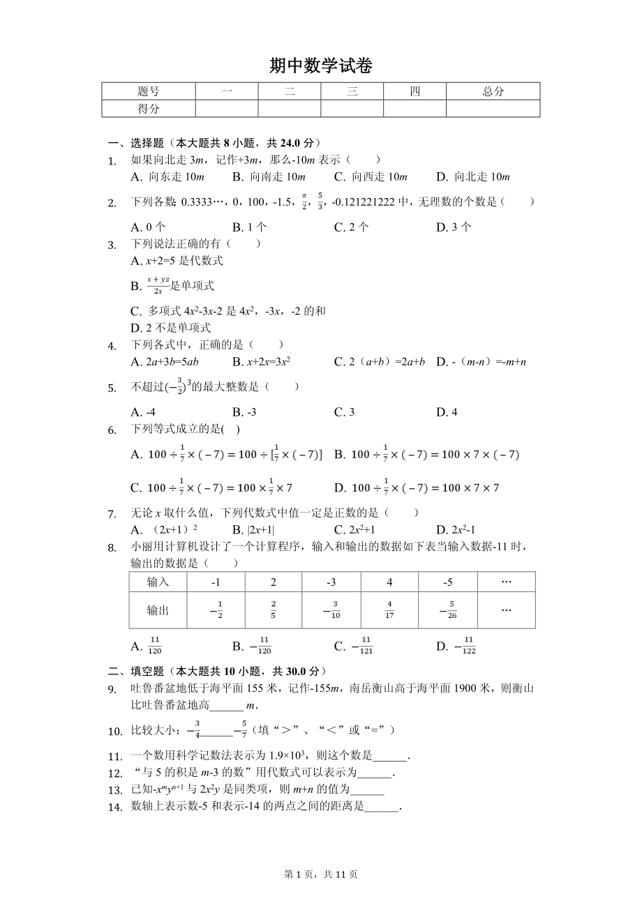 江苏省连云港市东海县七年级（上）期中数学试卷.pdf_第1页