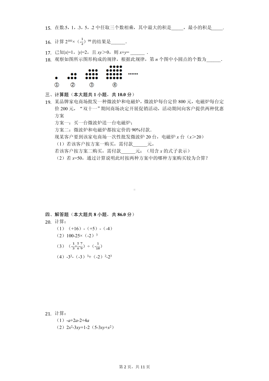 江苏省连云港市东海县七年级（上）期中数学试卷.pdf_第2页