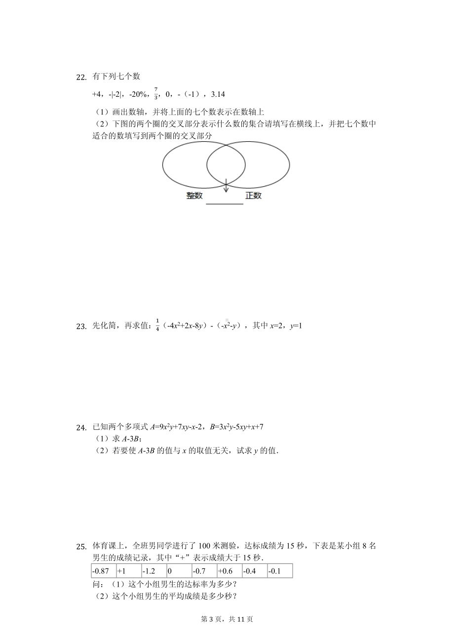 江苏省连云港市东海县七年级（上）期中数学试卷.pdf_第3页