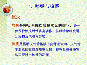 呼吸系统疾病常见症状的护理课件.ppt