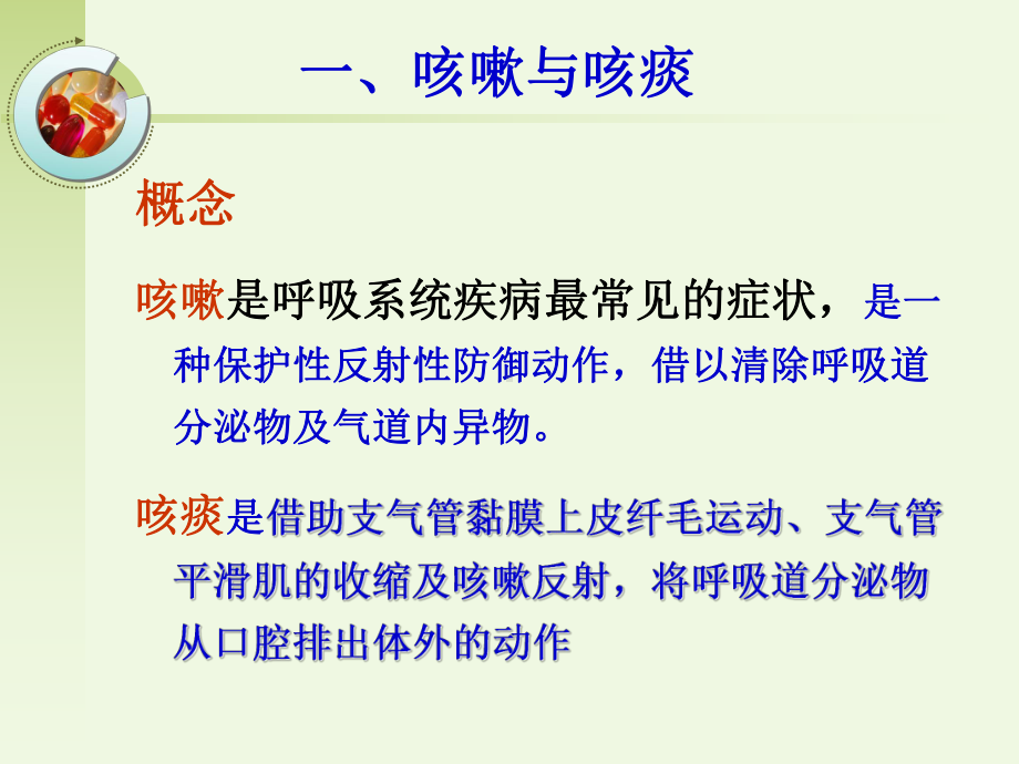 呼吸系统疾病常见症状的护理课件.ppt_第1页