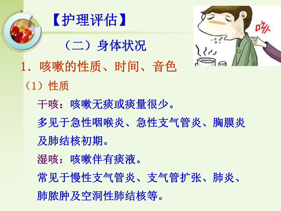 呼吸系统疾病常见症状的护理课件.ppt_第3页