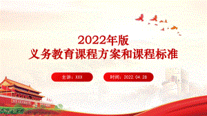 全文解读2022年版《义务教育课程方案和课程标准（2022年版）》PPT.ppt