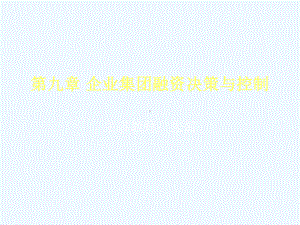 企业集团融资决策与控制课件.ppt