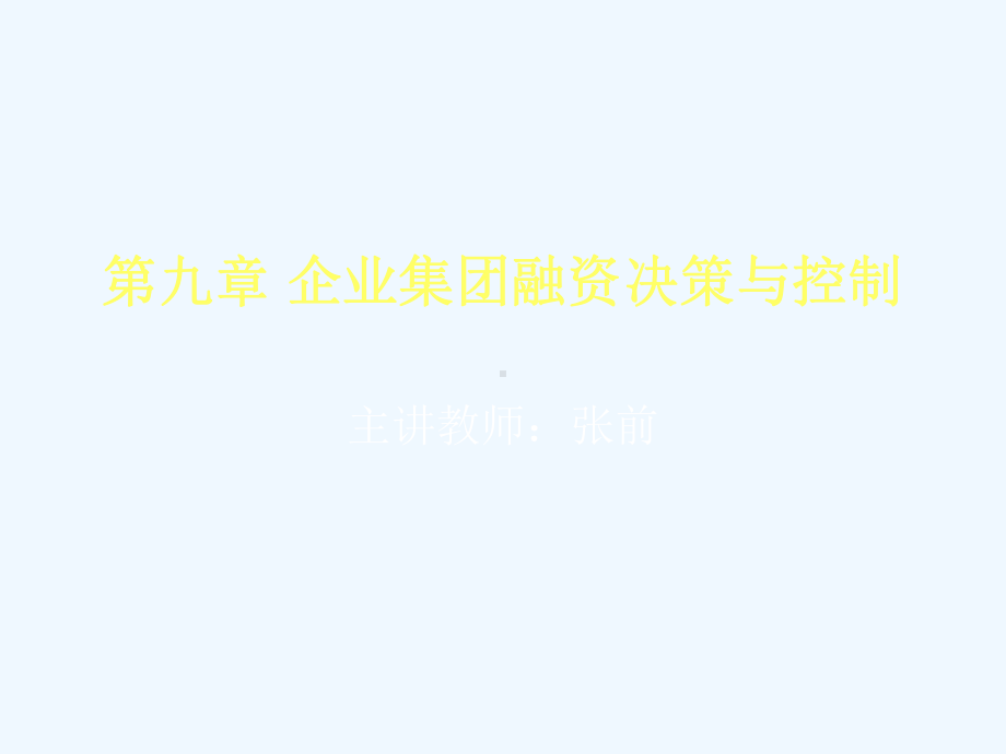 企业集团融资决策与控制课件.ppt_第1页