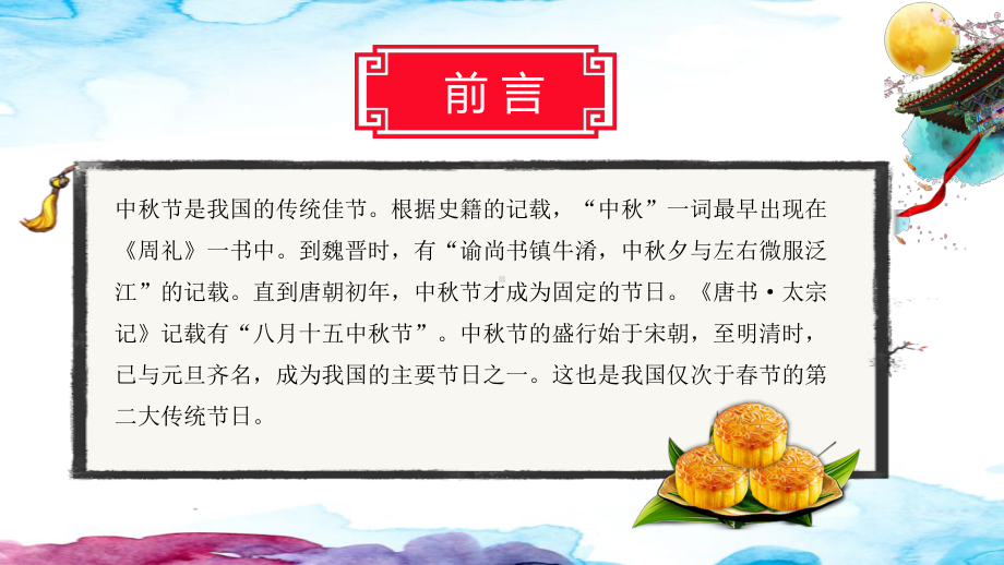 水彩卡通中秋节介绍主题班会PPT模板课件.pptx_第2页