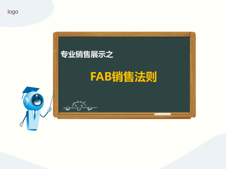 专业销售展示之FAB销售法则培训教材(ppt共40张)课件.ppt_第1页