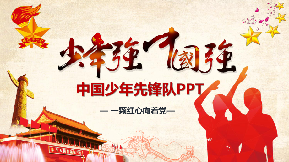 少先队知识主题班会红领巾小学生PPT课件.pptx_第1页