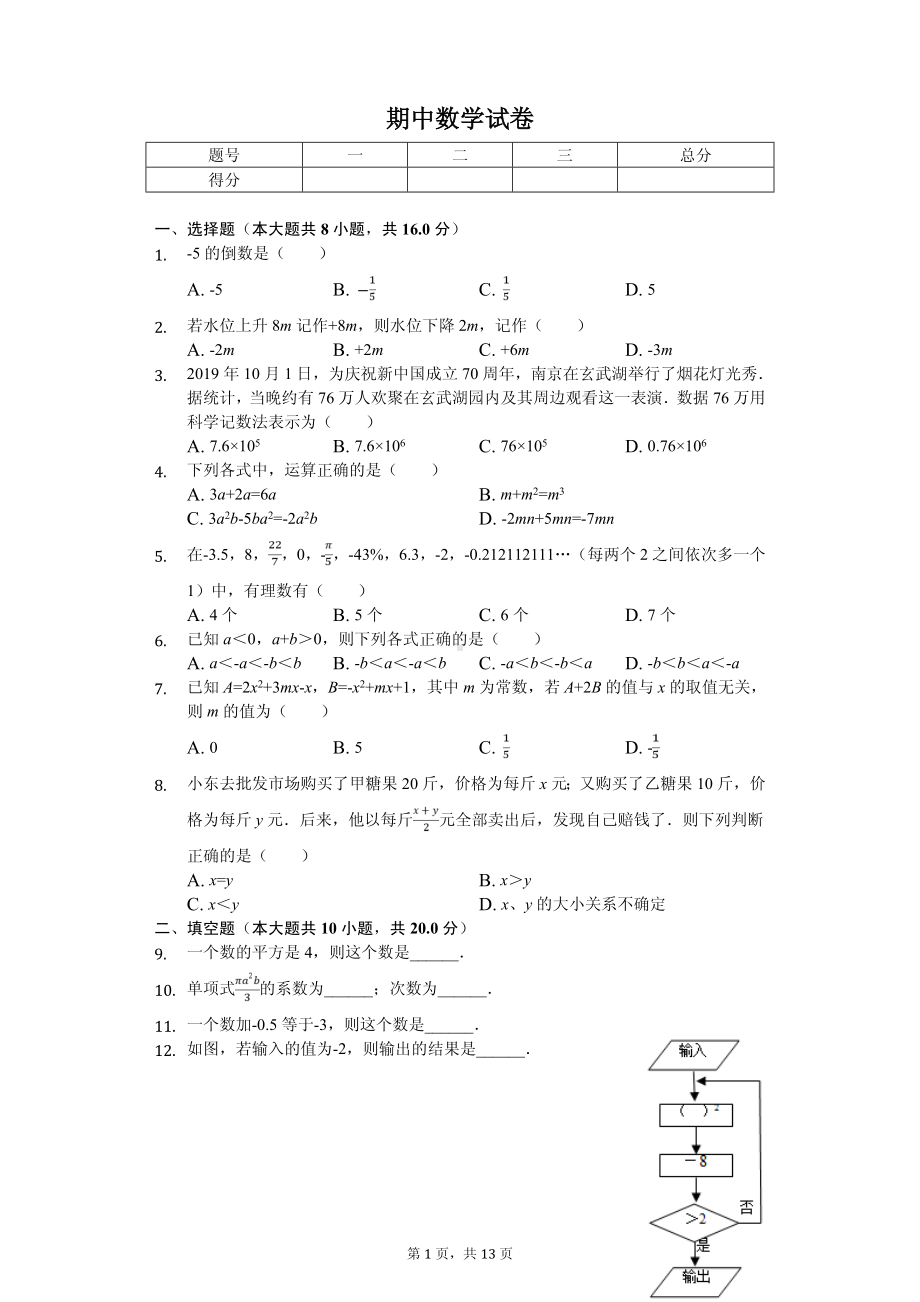 江苏省南京市玄武区七年级（上）期中数学试卷.pdf_第1页