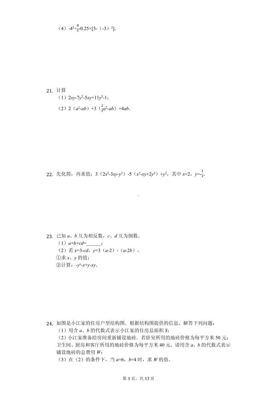 江苏省南京市玄武区七年级（上）期中数学试卷.pdf_第3页