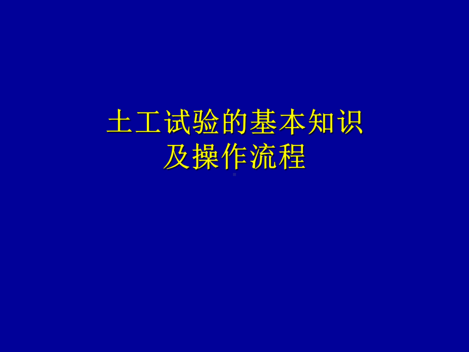 土工试验的基本知识及操作流程资料课件.ppt_第1页