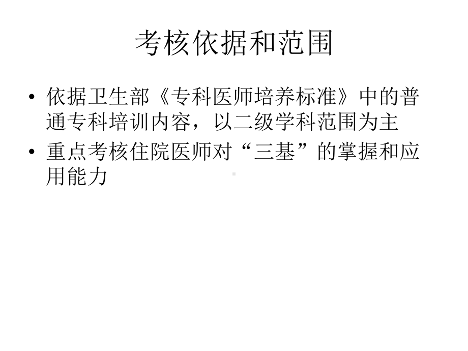 住院医师规范化培训临床技能考核课件 (2).ppt_第3页