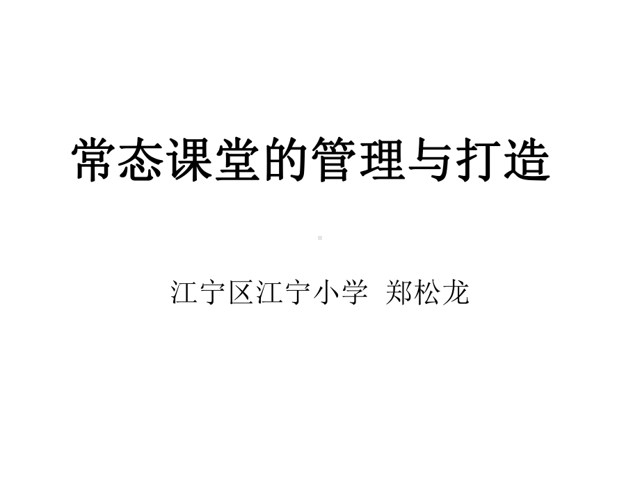 常态课堂的管理与打造课件.ppt_第1页