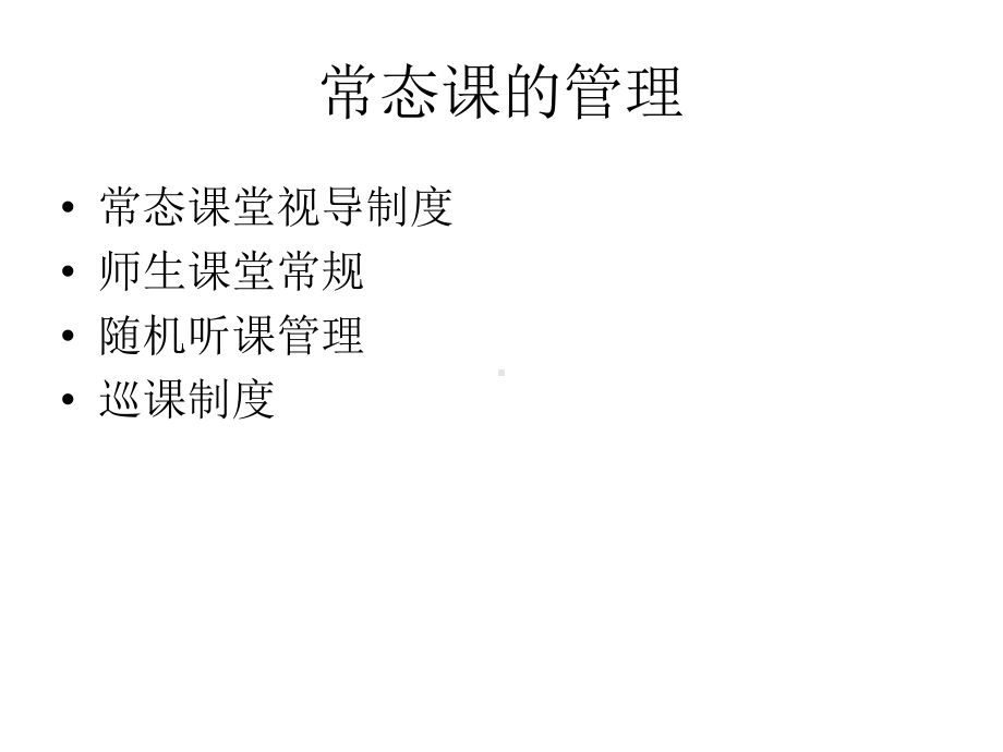 常态课堂的管理与打造课件.ppt_第3页