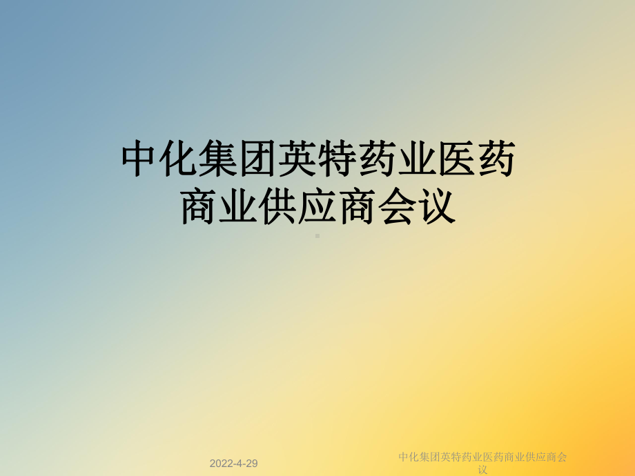 医药商业供应商会议课件.ppt_第1页