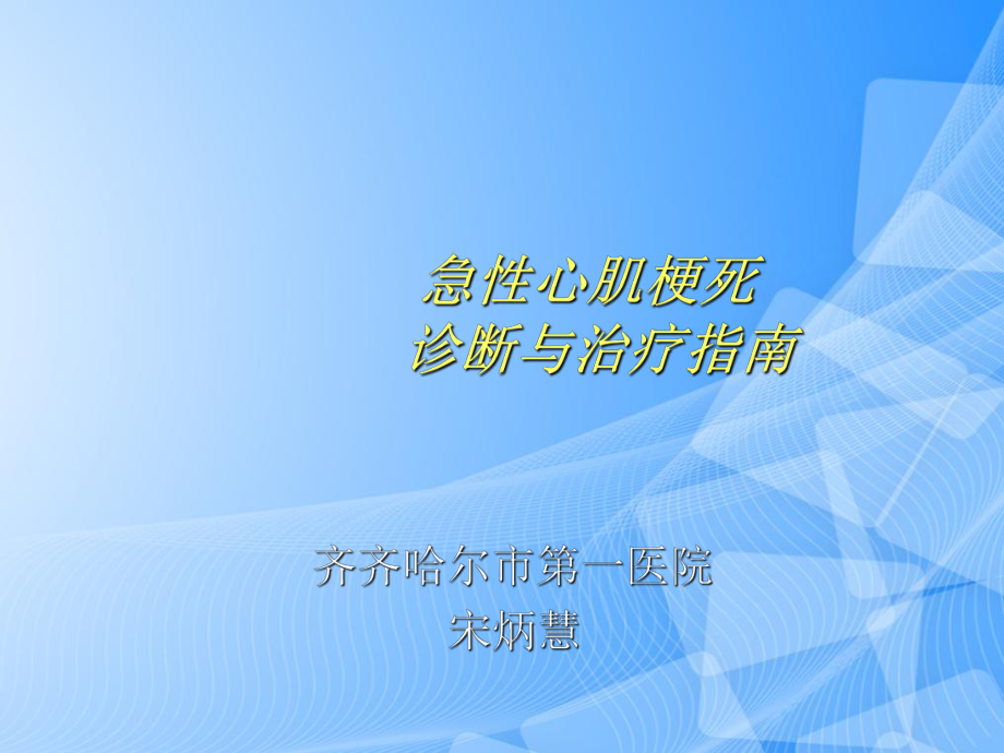 急性心肌梗死诊断与治疗指南PPT.ppt_第1页