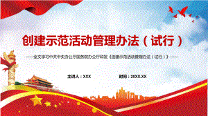 详细解读2022年《创建示范活动管理办法（试行）》PPT课件.pptx