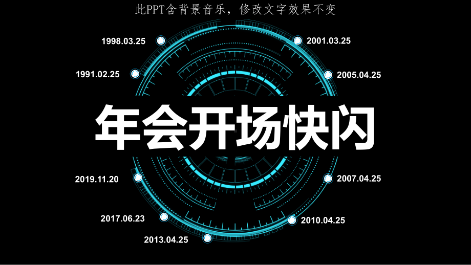 企业年会开场创意快闪PPT模板含背景音乐课件.pptx_第1页