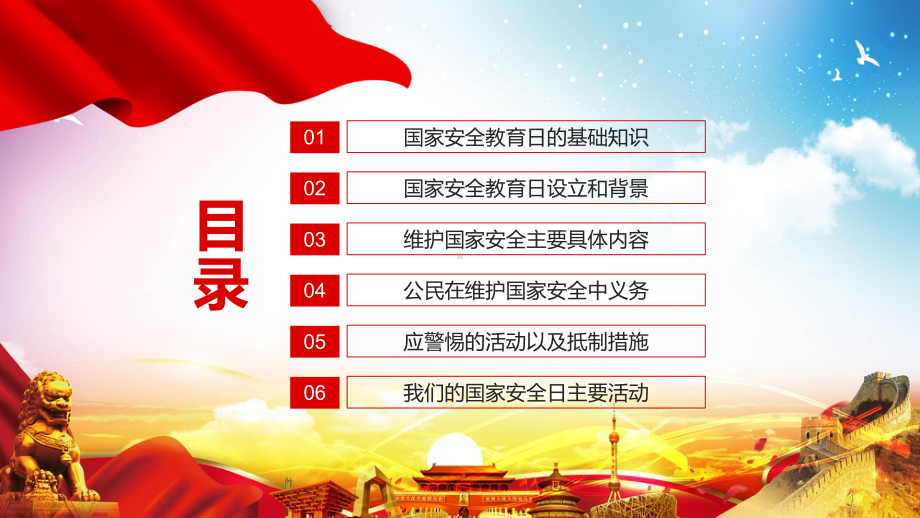 红色党政风国家安全教育日增强全民国家安全意识最新(PPT课件).pptx_第2页