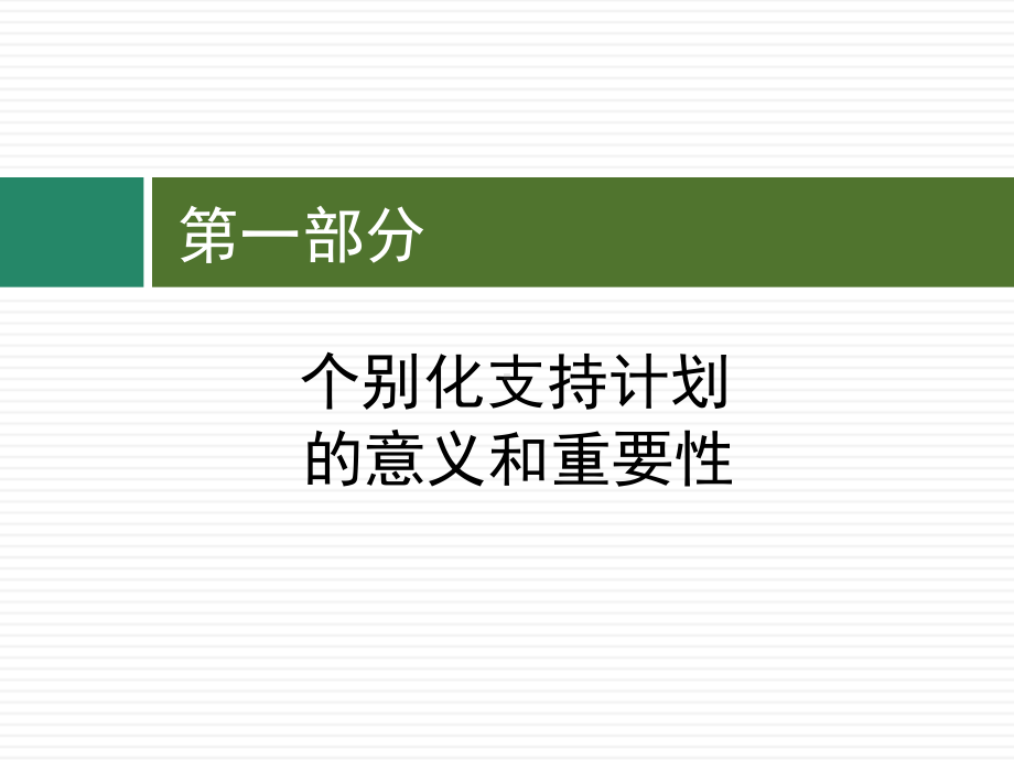 个别化支持计划理论与实践汇总课件.ppt_第2页