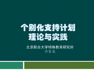 个别化支持计划理论与实践汇总课件.ppt