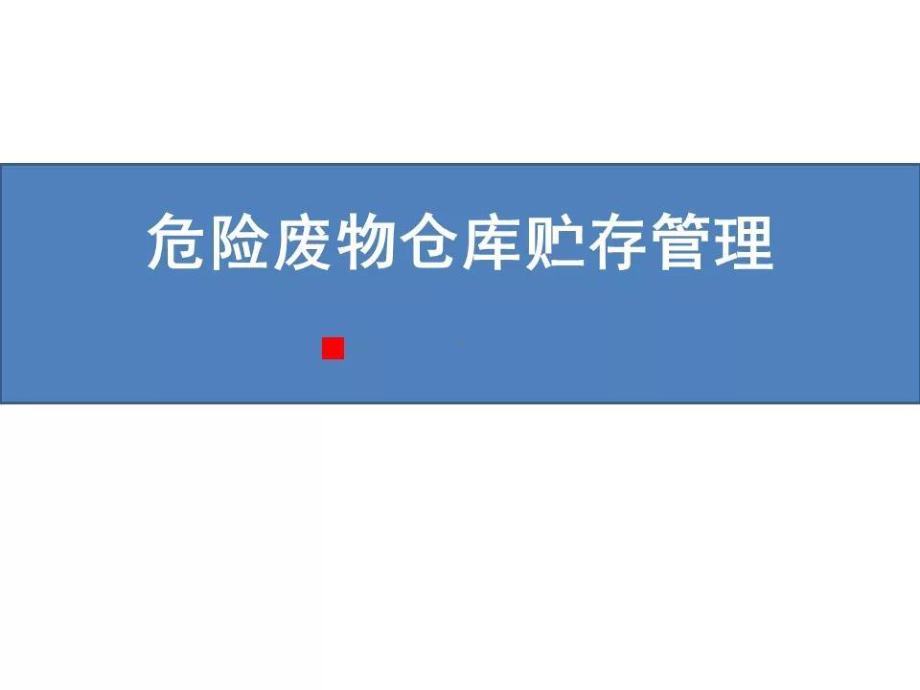 危险废物仓库贮存管理PPT课件.ppt_第1页