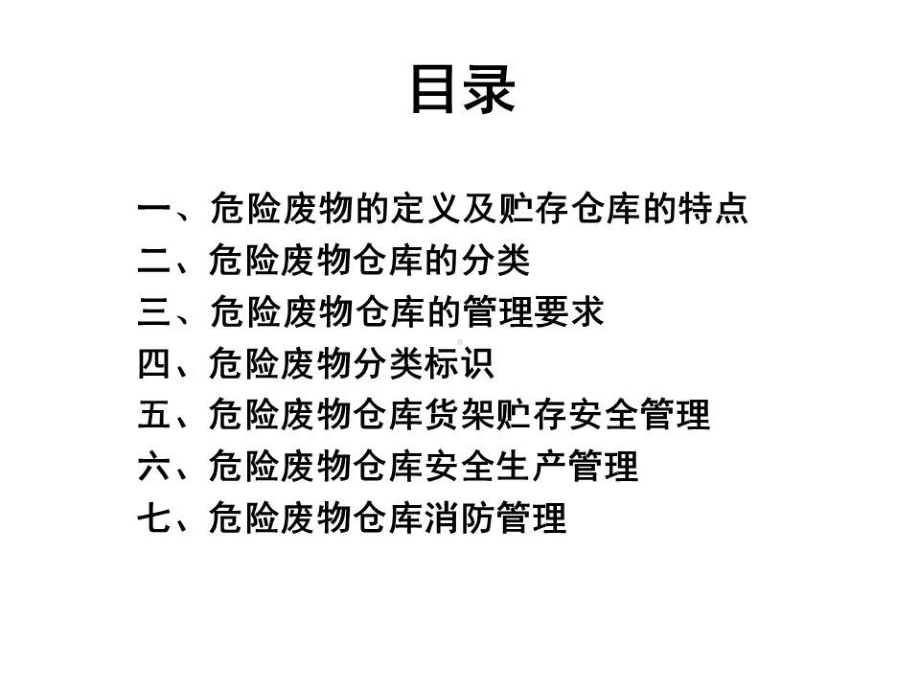 危险废物仓库贮存管理PPT课件.ppt_第2页