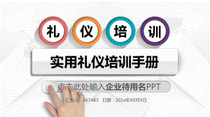 公司形象礼仪培训ppt课件.pptx