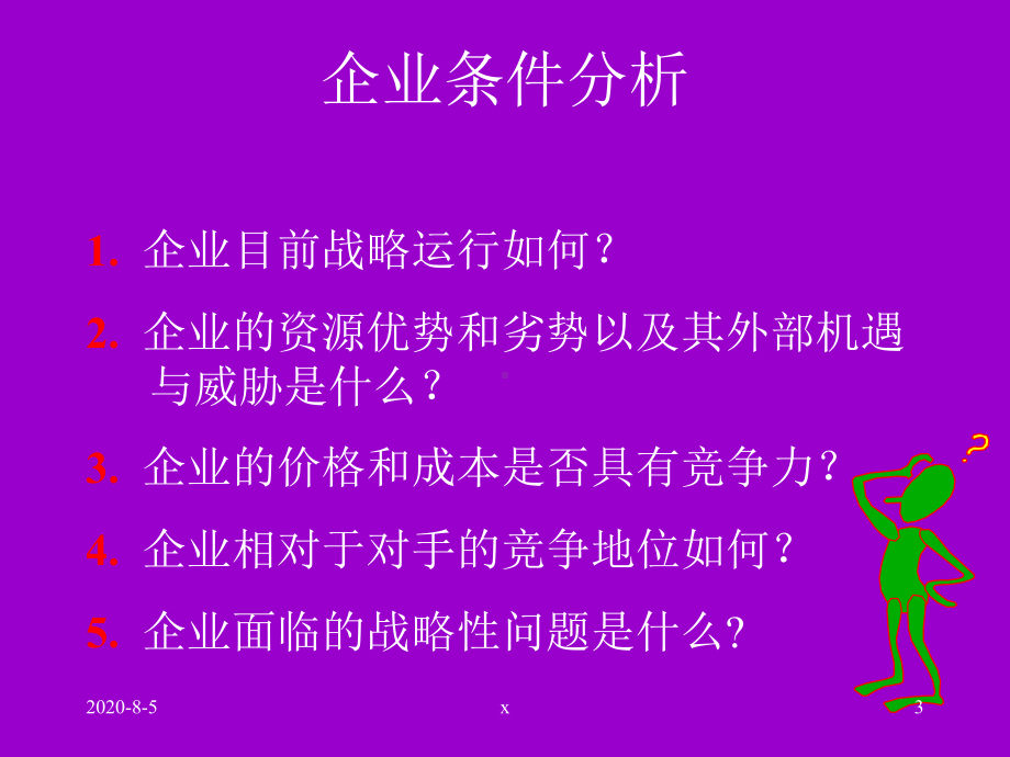 企业内部环境分析.ppt课件.ppt_第3页