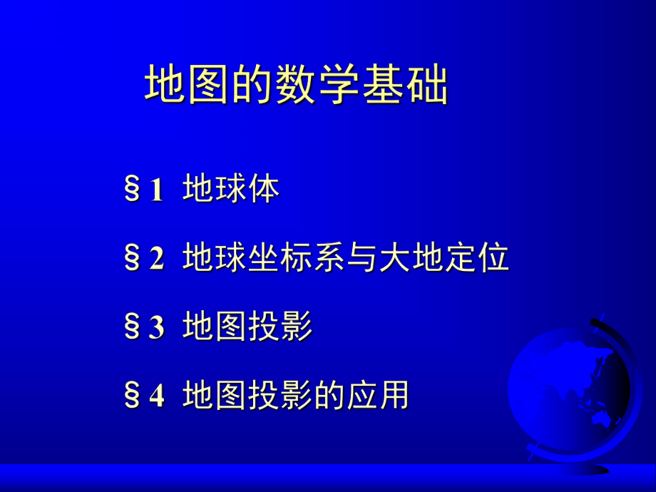 地图的数学基础汇编课件.ppt_第1页