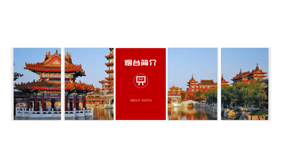 山东烟台城市介绍旅游攻略课件.pptx_第3页