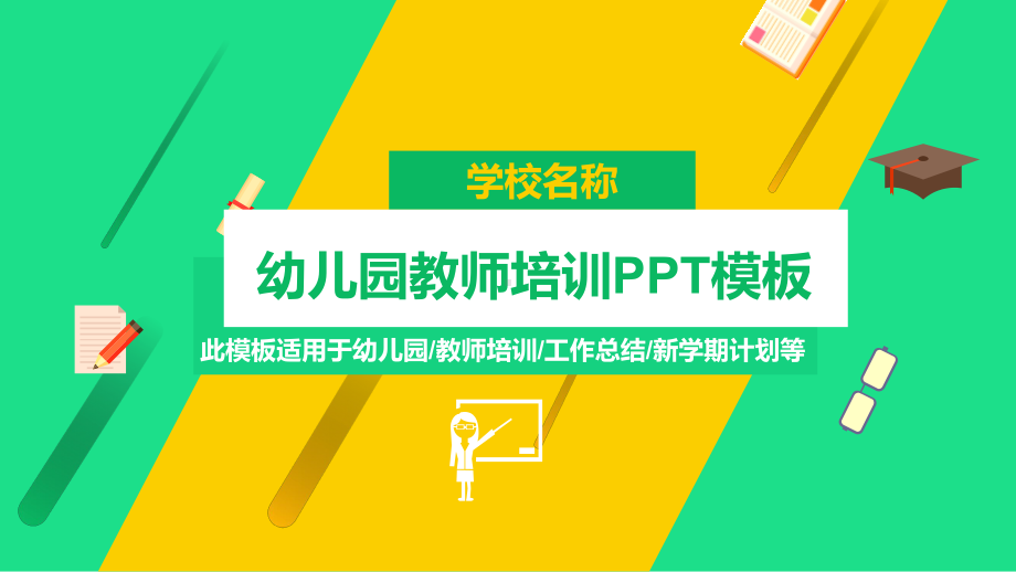 幼儿园教师培训新教师培训PPT模板课件.pptx_第1页