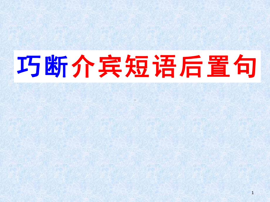 介宾短语后置(课堂PPT)课件.ppt_第1页