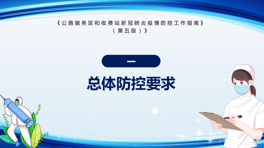 详细解读新版公路服务区和收费站新冠肺炎疫情防控工作指南（第五版）最新(PPT课件).pptx_第3页