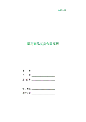 （根据民法典新修订）医药商品买卖合同模板.docx