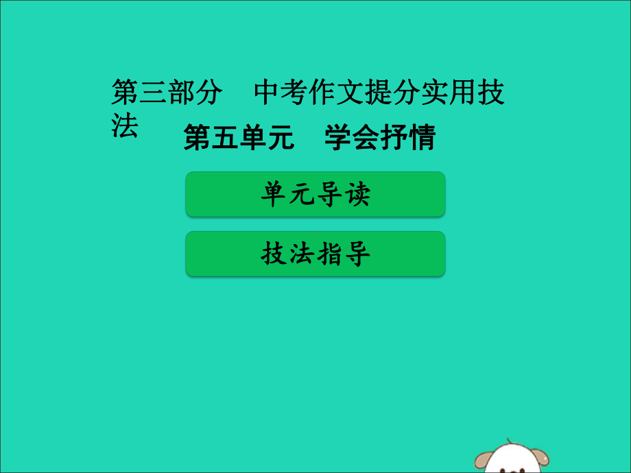 广东省中考语文二轮复习第三部分中考作文提分实用技法第五单元学会抒情课件新人教版.ppt_第1页