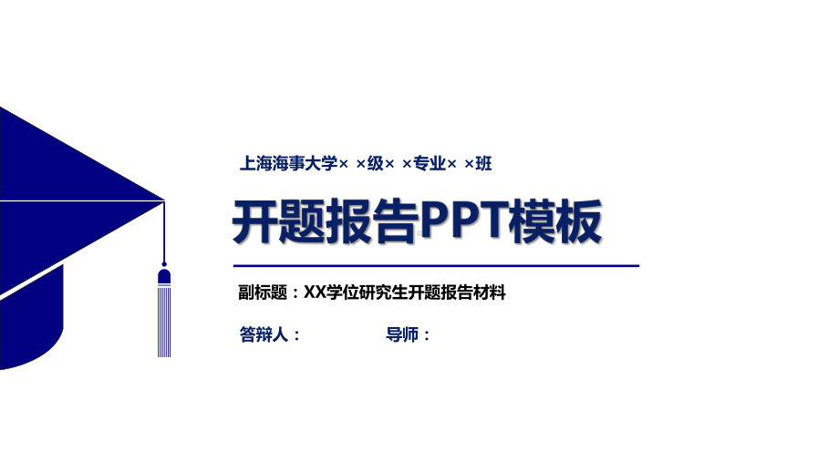 上海某大学开题报告PPT模板课件.pptx_第1页