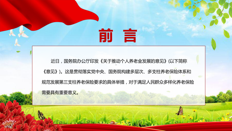 改革个人养老金制度贯彻落实新版关于推动个人养老金发展的意见最新(PPT课件).pptx_第2页