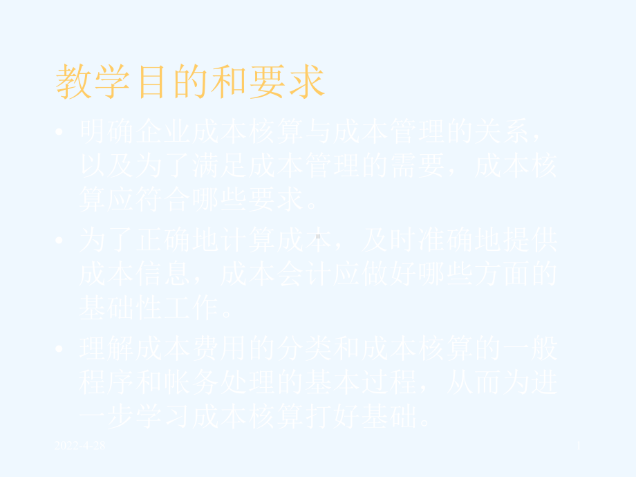 工业企业成本核算的要求和一般程序课件.pptx_第1页